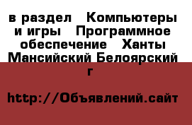  в раздел : Компьютеры и игры » Программное обеспечение . Ханты-Мансийский,Белоярский г.